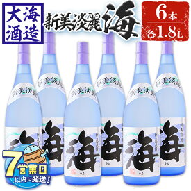 【ふるさと納税】＜すぐ届く！＞薩摩焼酎 新美淡麗「海」25度(計6本・各1.8L)焼酎 芋焼酎 芋 酒 一升 水割り お湯割り ロック 大海酒造 海 鹿児島【善八酒店】F6-2540