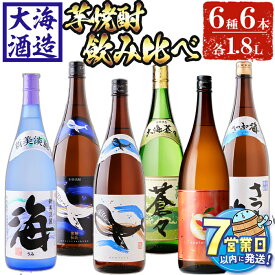 【ふるさと納税】＜すぐ届く！＞大海酒造 芋焼酎6種セット(計6本・各1800ml)焼酎 芋焼酎 芋 酒 一升 水割り お湯割り ロック 大海酒造 アップルランス 海 さつまの海 くじらのボトル白 くじらのボトル黒 大海蒼々 鹿児島【善八酒店】F6-2543