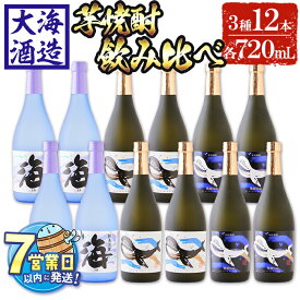 【ふるさと納税】＜すぐ届く！＞大海酒造芋焼酎3種12本セット＜海、くじらのボトル白麹・黒麹＞(計12本・720ml×各4本)焼酎 芋焼酎 芋 酒 一升 水割り お湯割り ロック 大海酒造 海 くじらのボトル 飲み比べ セット 鹿児島【善八酒店】G7-2502
