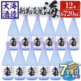 【ふるさと納税】＜すぐ届く！＞薩摩焼酎 新美淡麗「海」25度(計12本・各720ml)焼酎 芋焼酎 芋 酒 水割り お湯割り ロック 大海酒造 海 鹿児島【善八酒店】G7-2505