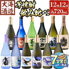 【ふるさと納税】＜すぐ届く！＞大海酒造 こだわり焼酎12種セット(計12本・各720ml)焼酎 芋焼酎 芋 酒 水割り お湯割り ロック 大海酒造 海 アップルランス うみ常圧蒸留 海王 くじらのボトル白 くじらのボトル 大海蒼々 特選大海黒麹 さつまの海 楔【善八酒店】G7-2514