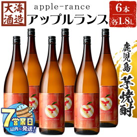 【ふるさと納税】＜すぐ届く！＞大海酒造 apple-rance アップルランス(計6本・各1800ml)焼酎 芋焼酎 芋 酒 一升 水割り お湯割り ロック 大海酒造 アップルランス 鹿児島【善八酒店】G7-2515