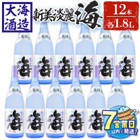 【ふるさと納税】＜すぐ届く！＞薩摩焼酎 新美淡麗「海」25度(計21.6L・各1.8L×12本)焼酎 芋焼酎 芋 酒 一升 水割り お湯割り ロック 大海酒造 海 鹿児島【善八酒店】J13-2534