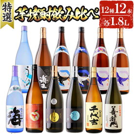 【ふるさと納税】【数量限定】大海酒造 八千代伝酒造 芋焼酎12種セット(計12本・各1800ml)焼酎 芋焼酎 芋 酒 一升 水割り お湯割り ロック アップルランス 海 うみ常圧蒸留 くじらのボトル 海王 つるし八千代伝 Crio 八千代伝 千代吉 善左衛門 鹿児島善八酒店】J14-2538