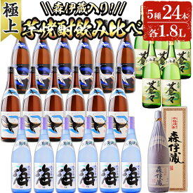 【ふるさと納税】＜すぐ届く！＞【森伊蔵1本入り】薩摩焼酎 【極上】 飲み比べ 5種セット(計24本 ・各1.8L) 25度 焼酎 芋焼酎 プレミアム焼酎 プレミアム 芋 酒 一升 水割り お湯割り ロック 森伊蔵酒造 大海酒造 鹿児島 薩摩 【善八酒店】T24-2507