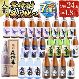 【ふるさと納税】＜すぐ届く！＞【森伊蔵1本入り】薩摩焼酎 【人気】 飲み比べ 24本セット (9種・計24本・各1.8L) 焼酎 芋焼酎 芋 酒 25度 一升 水割り お湯割り ロック 大海酒造 海 くじらのボトル 飲み比べセット 焼酎セット セット 鹿児島 薩摩 【善八酒店】T25-2509