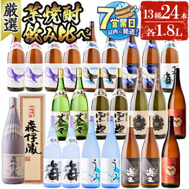 【ふるさと納税】＜すぐ届く！＞【森伊蔵1本入り】薩摩焼酎 【厳選】 飲み比べ 24本セット(13種 計24本・各1.8L) 焼酎 芋焼酎 芋 酒 25度 27度 一升 水割り お湯割り ロック 大海酒造 森伊蔵 海 くじらのボトル 飲み比べ 鹿児島 薩摩 【善八酒店】T25-2510