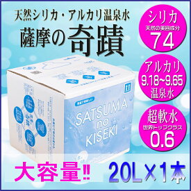 【ふるさと納税】天然アルカリ温泉水 薩摩の奇蹟 20L 1箱 天然温泉水 シリカ水 国産 アルカリ温泉水 軟水 硬度0.6 超軟水 ミネラルウオーター 薩摩の奇跡 さつまのきせき ミネラルウォーター 鹿児島県 薩摩川内市 送料無料