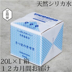 【ふるさと納税】天然アルカリ温泉水 薩摩の奇蹟 20L×1箱 12ヶ月　お届け　定期便　送料無料 鹿児島 天然温泉水 シリカ水 国産 アルカリ温泉水 軟水 硬度0.6 超軟水 ミネラルウオーター　薩摩の奇跡 さつまのきせき　ミネラルウォーター