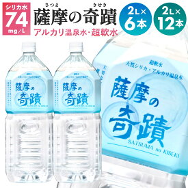 【ふるさと納税】【選べる容量】 天然アルカリ温泉水 薩摩の奇蹟 2L ペットボトル 6本 12本 天然温泉水 シリカ水 のむシリカ 国産 アルカリ温泉水 軟水 硬度0.6 超軟水 ミネラルウオーター　キャンプ用品　アウトドア　薩摩の奇跡 送料無料 鹿児島県