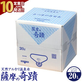 【ふるさと納税】【10営業日以内発送】天然アルカリ温泉水 薩摩の奇蹟 20L 1箱 天然温泉水 シリカ水 国産 アルカリ温泉水 軟水 硬度0.6 超軟水 ミネラルウオーター 薩摩の奇跡 さつまのきせき ミネラルウォーター 鹿児島 薩摩川内市 送料無料