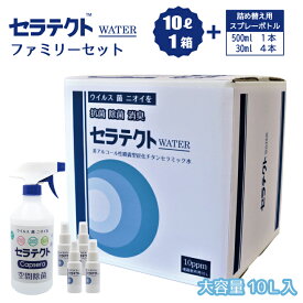 【ふるさと納税】 手肌に優しく持続するノンアルコール除菌・抗菌水「セラテクトwater」【ファミリーセット】 鹿児島県 薩摩川内市 送料無料　B-045