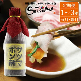 【ふるさと納税】【定期便】サツマポン酢 1本～3本 3回 6回 12回 毎月 隔月 鹿児島屋台村SATSUMA 甘口 調味料 ぽん酢 ポン酢 酢 温泉水 しゃぶしゃぶ 鍋 豆腐 餃子 ドレッシング 定期便 お中元 お歳暮 プレゼント 贈答用 鹿児島 鹿児島県 薩摩川内市 送料無料