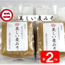 【ふるさと納税】美しい麦味噌 計2kg AS-048 マルニ 味噌 味噌汁 食卓 夕食 お手軽 万能 人気 国産 国内製造 健康 発酵食品 こだわり 老舗 鹿児島県 薩摩川内市 送料無料