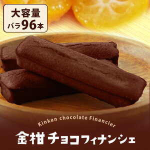 【ふるさと納税】金柑チョコフィナンシェ 計12本(4本入り×3箱) ZS-744 金柑 きんかん キンカン チョコ ちょこ フィナンシェ ふぃなんしぇ お菓子 おやつ スイーツ 焼き菓子 茶菓子 柑橘 柑橘