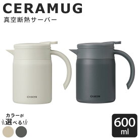【ふるさと納税】【選べるカラー】【京セラ】真空断熱サーバー 600ml＜ダークグレー ／ サンドベージュ＞CERAMUG セラマグ 断熱サーバー サーバー コーヒーサーバー セラミックコーティング ステンレス 魔法瓶構造 真空断熱 保温 保冷 KYOCERA 鹿児島県 薩摩川内市 送料無料