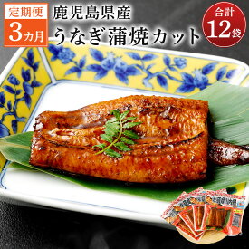 【ふるさと納税】【3カ月定期便】 鹿児島産うなぎ蒲焼カット 約75g×4袋×3回 合計12袋 合計900g うなぎ蒲焼 ウナギ 鰻 蒲焼 薩摩川内鰻 薩摩川内うなぎ 秘伝のタレ 3カ月 3回 定期便 小分け 冷凍 国産 九州産 鹿児島県 薩摩川内市 送料無料 ポン半