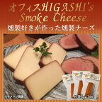  燻製好きが作った燻製チーズ 小3袋　合計約249g 約83g×3 チーズ　燻製　燻製チーズ　乳製品　 鹿児島県 薩摩川内市 送料無料