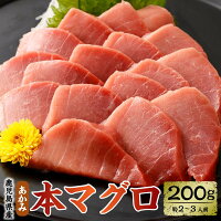 【ふるさと納税】 鹿児島県産本マグロ（赤身） 200g 約2~3人前 本まぐろ 赤身 刺身 本鮪 お刺身 柵 ブロック 冷凍 海鮮 養殖 新鮮 マグロ丼 海鮮丼の具 漬け丼 鹿児島 九州 甑島 薩摩川内市 国産 九州産 鹿児島産
