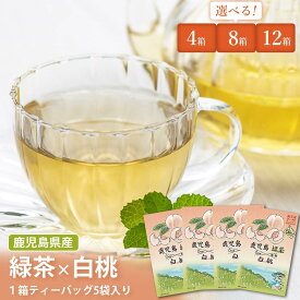 【ふるさと納税】鹿児島茶フレーバーティー【緑茶】白桃4～12箱 ZS-514 AS-081 AS-348 お茶 茶 フレーバー ティー フレーバーティー 白桃 もも モモ 緑茶 ティーバッグ 鹿児島茶 鹿児島県産 鹿児島県 薩摩川内市 送料無料