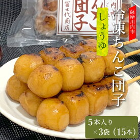 【ふるさと納税】 薩摩川内ご当地グルメ 郷土菓子ちんこ団子(冷凍) 3袋 合計15本 ZS-606 だんご ちんこだんご 郷土菓子 しんこだんご しんこ団子 鹿児島県 薩摩川内市 送料無料