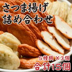 鹿児島の味 プリプリ食感のさつま揚げ 5種 さつまあげ 薩摩揚げ つけあげ 甑島つけあげ 地魚つけあげ 庵地つけあげ店 鹿児島県 薩摩川内市 送料無料