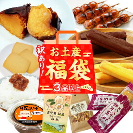 【ふるさと納税】何が届くかお楽しみ訳あり福袋(3品以上) 福袋 詰め合わせ お土産 燻製 ナッツ 塩 プリン 安納芋 クッキー チョコ 大綱あられ 味噌煮込み 黒豚 丼 フィナンシェ ミックス粉 かるかん いこもち わらびもち 大福 鹿児島県 薩摩川内市 送料無料 ZSR-695
