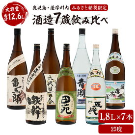 【ふるさと納税】 薩摩川内芋焼酎 七蔵飲み比べ(一升) 7本セット 各1800ml 瑞秘稀酒蔵 杉元酒店 GS-001 本格焼酎 薩摩焼酎 いも焼酎 セット 飲み比べ 山元酒造 田苑酒造 オガタマ酒造 村尾酒造 塩田酒造 吉永酒造 祁答院蒸溜所 鹿児島県 薩摩川内市 送料無料