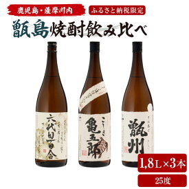 【ふるさと納税】薩摩川内 甑焼酎飲み比べ 3本セット(一升) 各1800ml 瑞秘稀酒蔵 CS-601 杉元酒店 焼酎 芋焼酎 セット 鹿児島県 薩摩川内市 送料無料