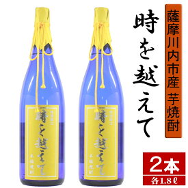 【ふるさと納税】【限定焼酎】鹿児島県薩摩川内市産 芋焼酎 時を越えて(1800ml×2本) オガタマ酒造の限定品 販売店限定銘柄 BS-701 本格焼酎 いも焼酎 芋 焼酎 セット 鹿児島県 薩摩川内市 送料無料