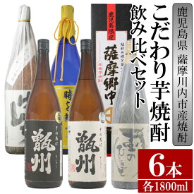 【ふるさと納税】【限定品】鹿児島県薩摩川内市産 芋焼酎 飲み比べ6本セット 各1800ml 壷のひとりごと・甑州・甑州黒・薩摩郷中・時を越えて・さつまげんち 特約店限定 酒 焼酎 HS-107 鹿児島県 薩摩川内市 送料無料