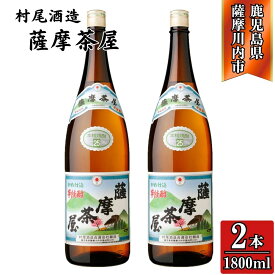 【ふるさと納税】薩摩茶屋 芋焼酎 25度 1800ml×2本 村尾酒造 AS-793 BSR-397 DSR-634 焼酎 本格焼酎 芋焼酎 芋 薩摩茶屋 村尾酒造 鹿児島県 薩摩川内市 送料無料