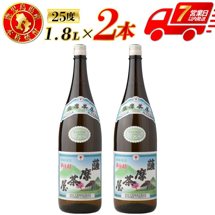 楽天市場】【ふるさと納税】薩摩茶屋 芋焼酎 25度 1800ml×2本 村尾酒造 