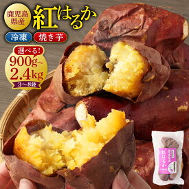 【ふるさと納税】【選べる容量・品種】 鹿児島県産 紅はるか 冷凍焼き芋 900g～2.4kg （300g×3～8袋） 小分け さつまいも 焼芋 サツマイモ さつま芋 薩摩芋 お菓子 おやつ スイーツ アイス 冷凍焼芋 鹿児島 薩摩川内市 島興