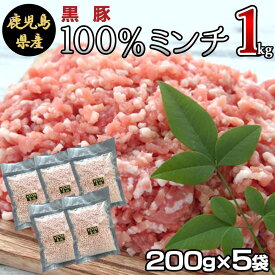 【ふるさと納税】冷凍庫に常備したい 鹿児島県産 黒豚ミンチ 計約1kg（約200g×5袋）黒豚 豚肉 肉 お肉 国産豚肉 豚ミンチ ミンチ ひき肉 挽肉 挽き肉 小分け 料理 そぼろ 麻婆豆腐 冷凍 お取り寄せ グルメ 鹿児島県 薩摩川内市 送料無料