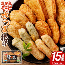 【ふるさと納税】鹿児島の味 プリプリ食感のさつま揚げ 5種 さつまあげ 薩摩揚げ つけあげ 甑島つけあげ 地魚つけあげ 庵地つけあげ店 鹿児島県 薩摩川内市 送料無料