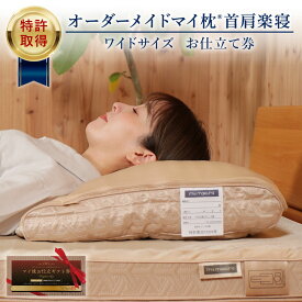 【ふるさと納税】オーダーメイド マイ枕 首肩楽寝 ワイドサイズ お仕立て券 my makura マイまくら 枕 まくら オーダー枕 肩こり 首こり 不眠 いびき ストレートネック 快眠 安眠 高さ調節 調節可 洗濯可 洗える 眠り改善 寝具 ワイド 50×72cm 鹿児島県 薩摩川内市 送料無料