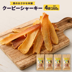 【ふるさと納税】クーピーシャーキー 1袋40g 2袋〜4袋 合計80g〜160g ペット用 無添加 ジャーキー 国産 サメ 犬 猫 高タンパク 低カロリー ペット ペット用おやつ 犬用おやつ 猫用おやつ いぬ ね