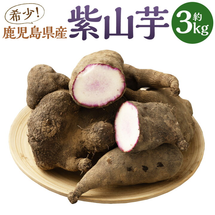 楽天市場】【ふるさと納税】希少！鹿児島県産 紫山芋 約3kg【2024年11  