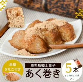 【ふるさと納税】あくまき あく巻き 5本セットきな粉 付き もち米 黒糖 灰汁巻き ちまき 鹿児島 ギフト プレゼント 郷土菓子 薩摩川内市 川内市 川内 ふるさと 納税
