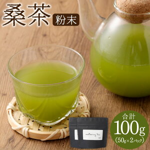 【ふるさと納税】 桑茶粉末 100g (50g×2P) 桑茶 粉末 健康茶 お茶 茶 桑 桑の葉 手摘み 健康飲料 粉末茶 国産 送料無料 鹿児島県 薩摩川内市 AS-199