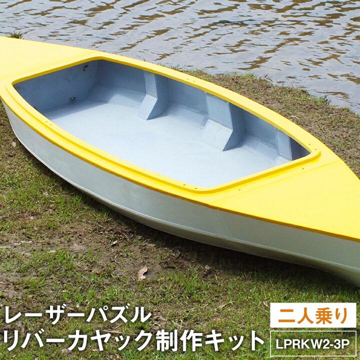 楽天市場】【ふるさと納税】レーザーパズルリバーカヤック制作キット 