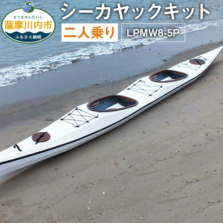 楽天市場】【ふるさと納税】シーカヤックキット 二人乗り LPMW8-5P  