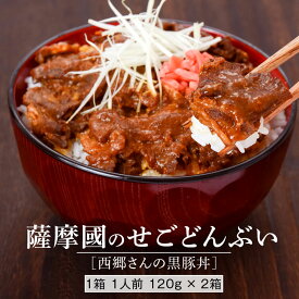 【ふるさと納税】薩摩川内市ご当地グルメ　薩摩國のせごどんぶい黒豚丼2食
