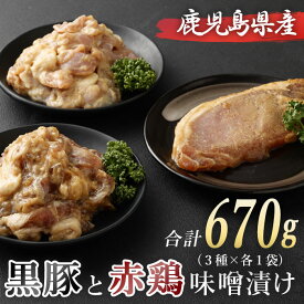 【ふるさと納税】赤鶏と黒豚の味噌漬け 3種セット 合計670g 3種 セット 鶏肉 ハラミ 豚肉 うで肉 ロース 肉 みそ漬け おかず おつまみ 惣菜 簡単調理 国産 九州産 鹿児島県産 薩摩川内市産 冷凍 送料無料