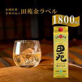 【ふるさと納税】AS-151 音楽仕込み 麦焼酎 田苑 金ラベル パック 1800ml 25度 麦焼酎 麦 むぎ 焼酎 金ラベル パック 田苑 音楽仕込み 樽貯蔵 樽 長期貯蔵 田苑酒造 父の日 贈答 プレゼント 贈り物 お中元 お歳暮 薩摩川内市 鹿児島