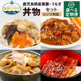 【ふるさと納税】【選べる定期便】 毎月 又は 2ヶ月に1回 合計3回 鹿児島県産黒豚・うなぎ 簡単調理 丼物 セット 4種 合計12個 レンジ対応 黒豚丼 中華丼 スパイシーカレー 黒豚 うなぎ蒲焼 うなぎ 時短 惣菜 おかず 食事 冷凍 鹿児島県 薩摩川内市 送料無料