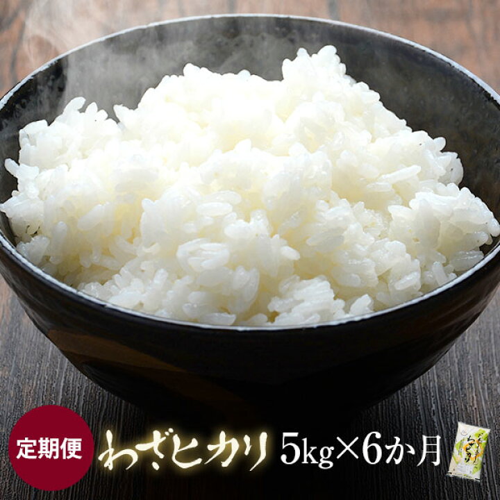 楽天市場 ふるさと納税 お米 ブレンド米 五つ星マイスター 吟味 わざヒカリ 5kg 6ヶ月 定期便 ご自宅までお届け 原田米店 米 ひのひかり 定期 鹿児島 ギフト プレゼント お中元 お歳暮 薩摩川内市 ふるさと 納税 鹿児島県薩摩川内市