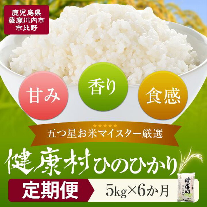 楽天市場 ふるさと納税 米 ひのひかり 五つ星お米マイスター 厳選 お米 ヒノヒカリ 5kg 6ヶ月 定期便 ご自宅までお届け 原田米店 鹿児島 ギフト プレゼント お中元 お歳暮 薩摩川内市 川内市 川内 ふるさと 納税 鹿児島県薩摩川内市