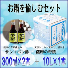 【ふるさと納税】薩摩の奇蹟お鍋を愉しむセット 薩摩の奇蹟 10L 1箱 サツマポン酢 2本セット 送料無料 鹿児島 天然温泉水 シリカ シリカ水 国産 アルカリ温泉水 軟水 硬度0.6 超軟水 ミネラルウオーター　薩摩の奇跡 さつまのきせき　ミネラルウォーター